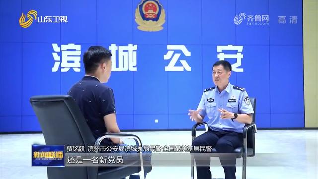 滨城区公安局民警贾铭毅接受《山东新闻联播》采访：当考验来临的时候，我做到了休闲区蓝鸢梦想 - Www.slyday.coM