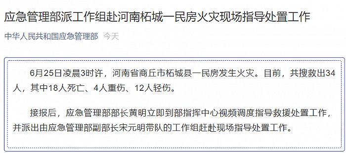 应急管理部派工作组赴河南柘城一民房火灾现场指导处置工作