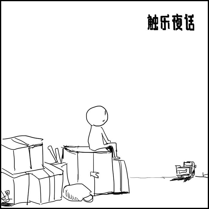 触乐夜话漫长的告别