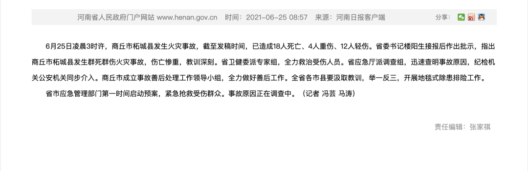 河南火灾致18死,省委书记省长赶赴现场|火灾|商丘市|河南省_新浪军事
