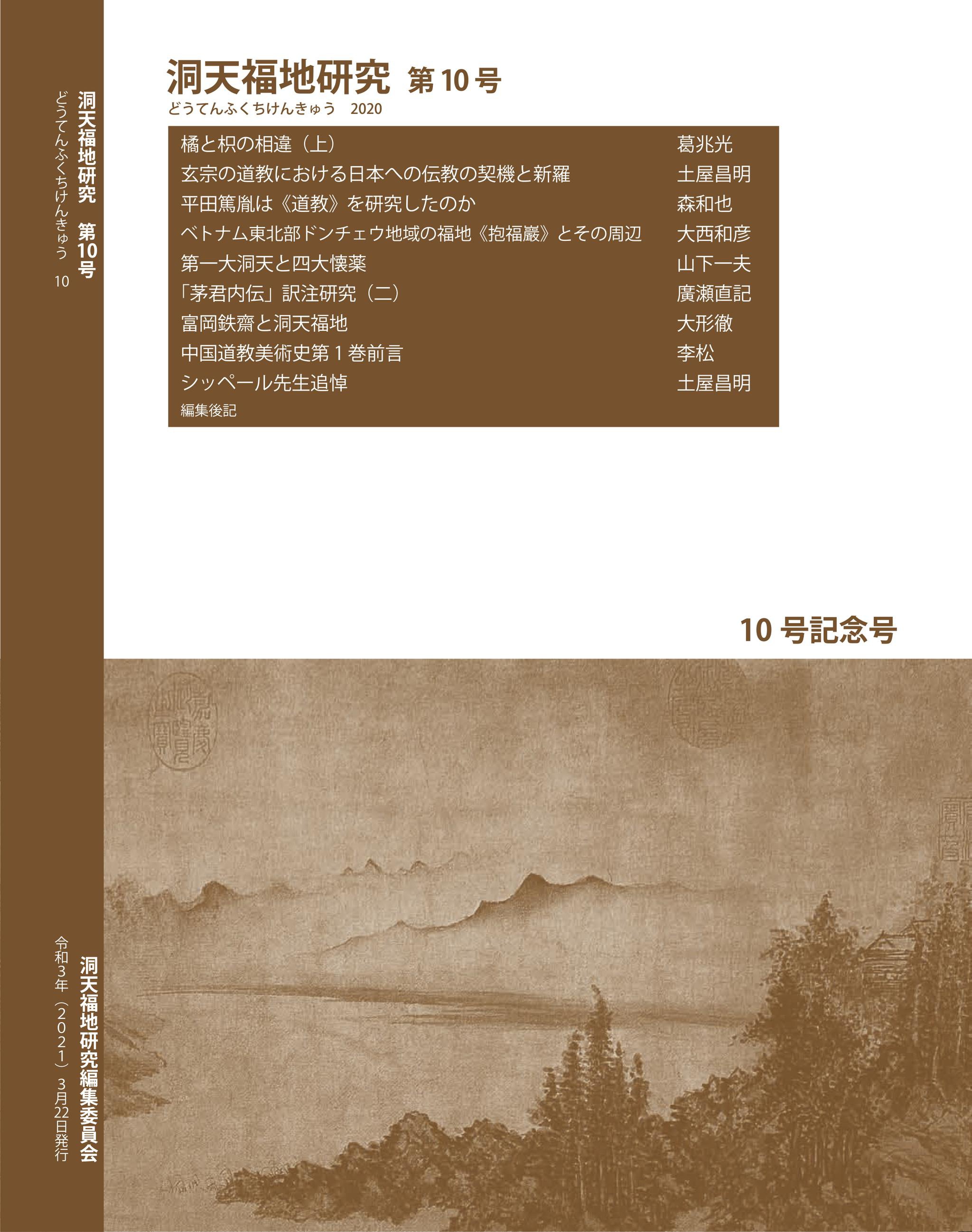 洞天寻隐丨《洞天福地研究》第10辑中文目录及编后语