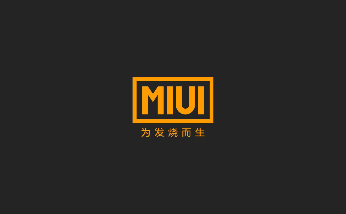 小米高管暗示miui13将在八月份上线全新内测中心机制即将到来