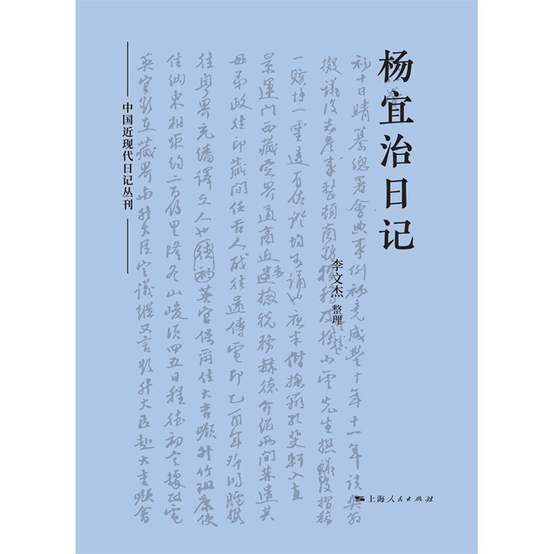 陈晓平读《杨宜治日记》｜晚清士大夫的阴阳两面