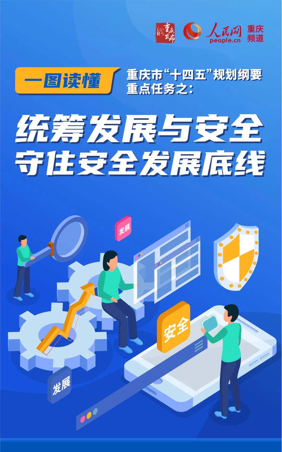 重庆如何安全发展一图看懂