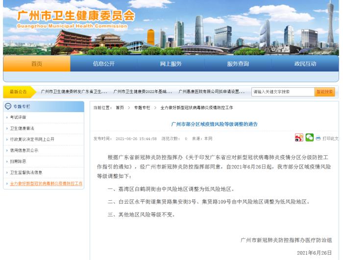 广州市卫健委网站截图。