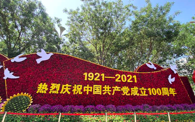 花团锦簇谱写复兴新篇"为主题布置花卉景观,献礼建党100周年