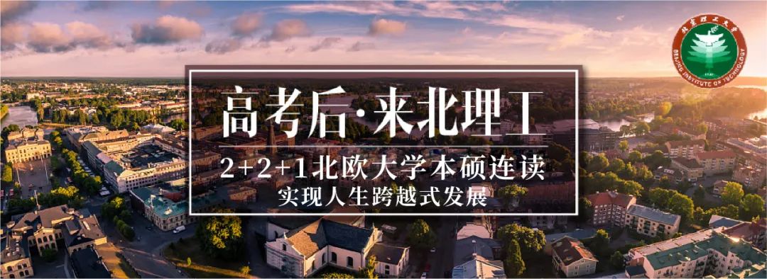 留学新选择：北京理工大学2+2北欧本科项目开始招生