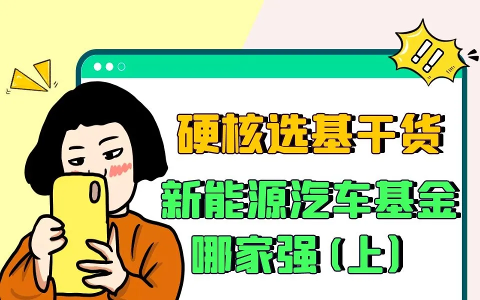 硬核选基！OMG，1年27只翻倍基金！新能源汽车基金哪家强？