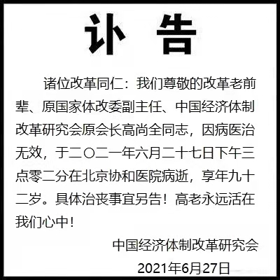 一生心系改革的高尚全逝世 曾说“搞好改革是我的责任”