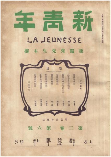 《新青年》第三卷("百年红色美术文献展"展品)