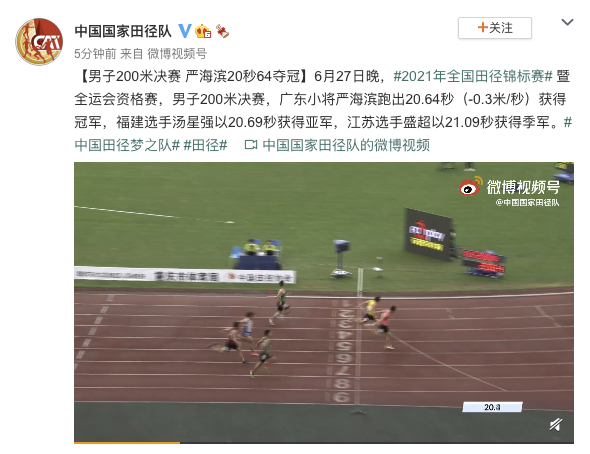 2021年全国田径锦标赛男子200米决赛：广东小将严海滨20秒64夺冠