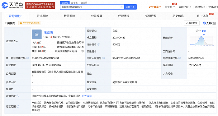 申通快递在揭阳成立物流公司，注册资本5000万元