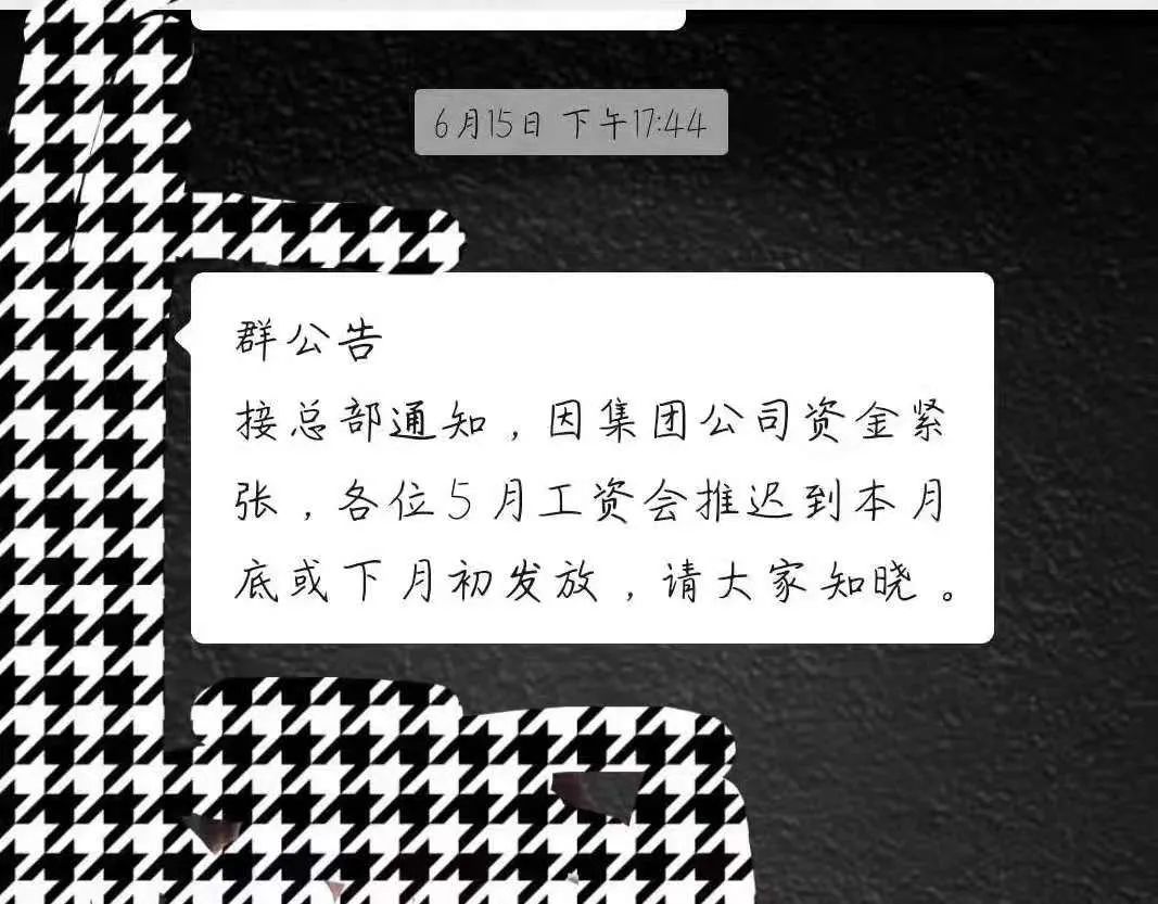 宝能高层表示,"5月工资推迟到本月底或下月初发放"