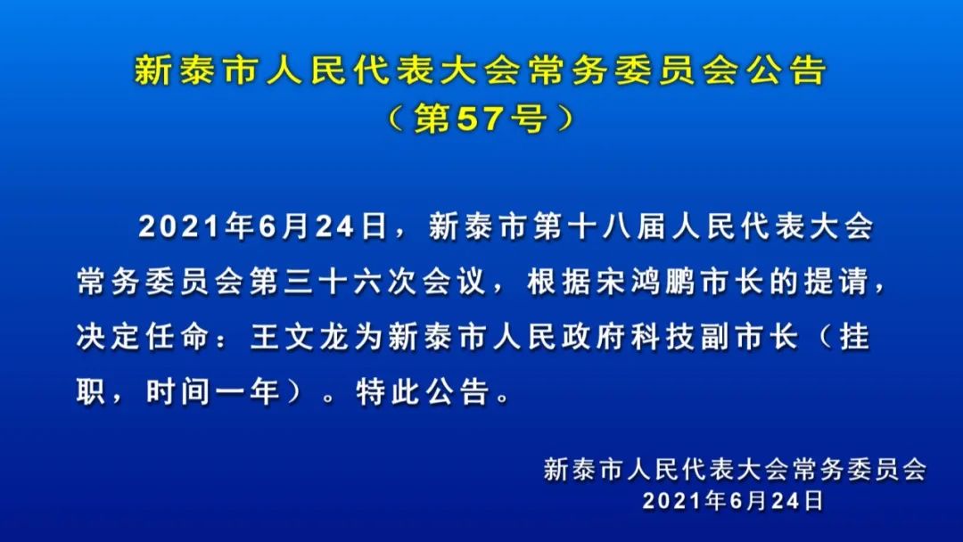 任命:王文龙为新泰市人民政府科技副市长