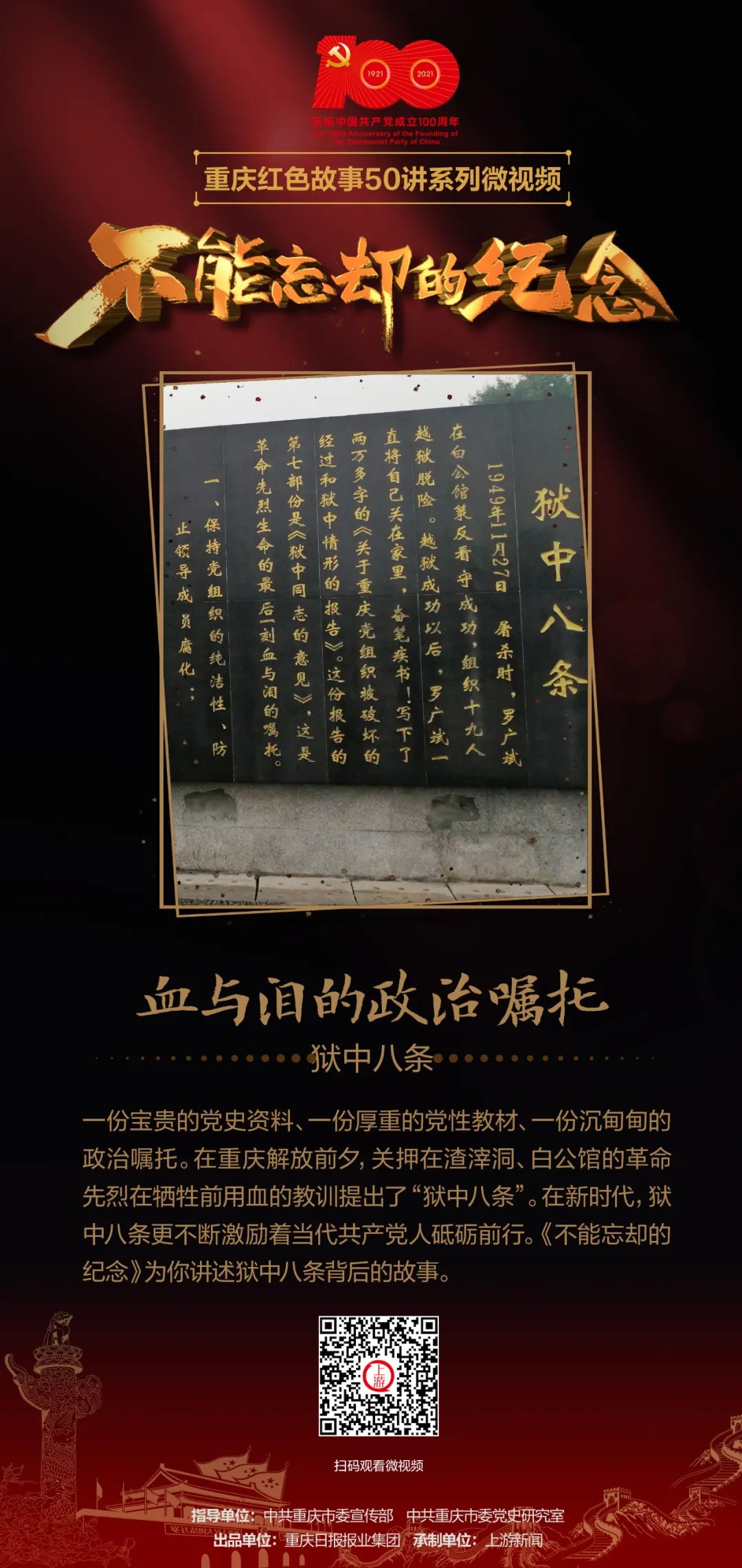 重庆红色故事50讲|狱中八条:血与泪的政治嘱托