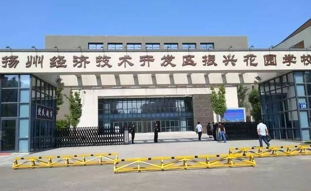 京华梅岭中学与振兴花园学校联合办学!|扬州市|教育教学_新浪新闻