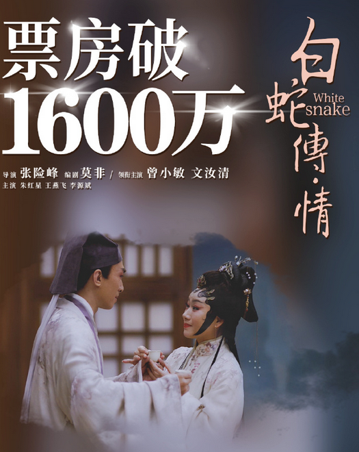 《白蛇传·情》票房近2000万,这个成绩能复制吗?