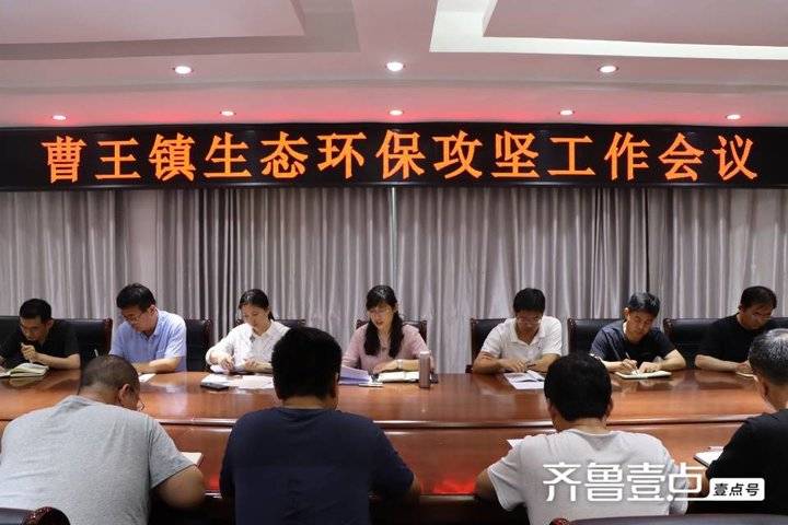 博兴县曹王镇召开生态环保攻坚工作会议