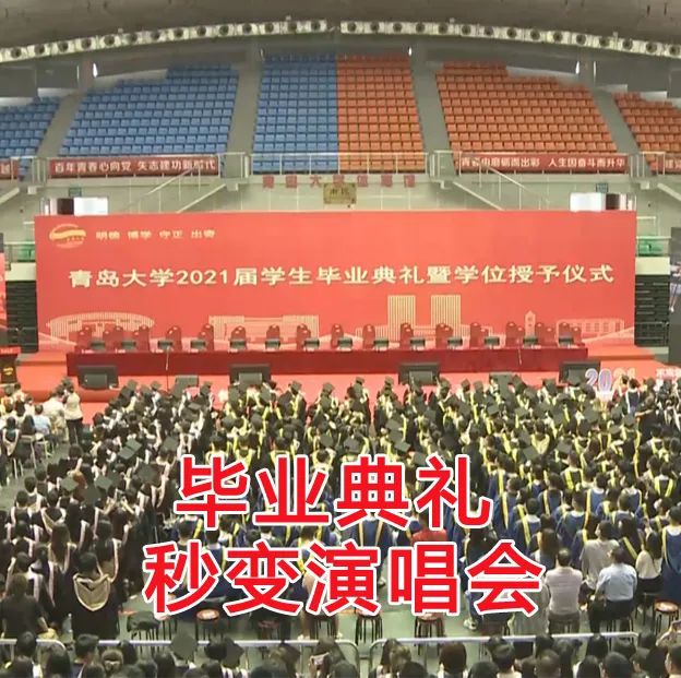 毕业典礼秒变演唱会，青岛大学毕业生开口惊艳全场休闲区蓝鸢梦想 - Www.slyday.coM