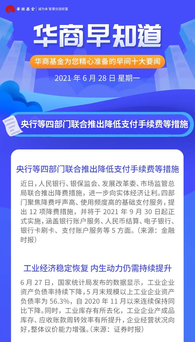 “华商早知道 | 央行等四部门联合推出降低支付手续费等措施