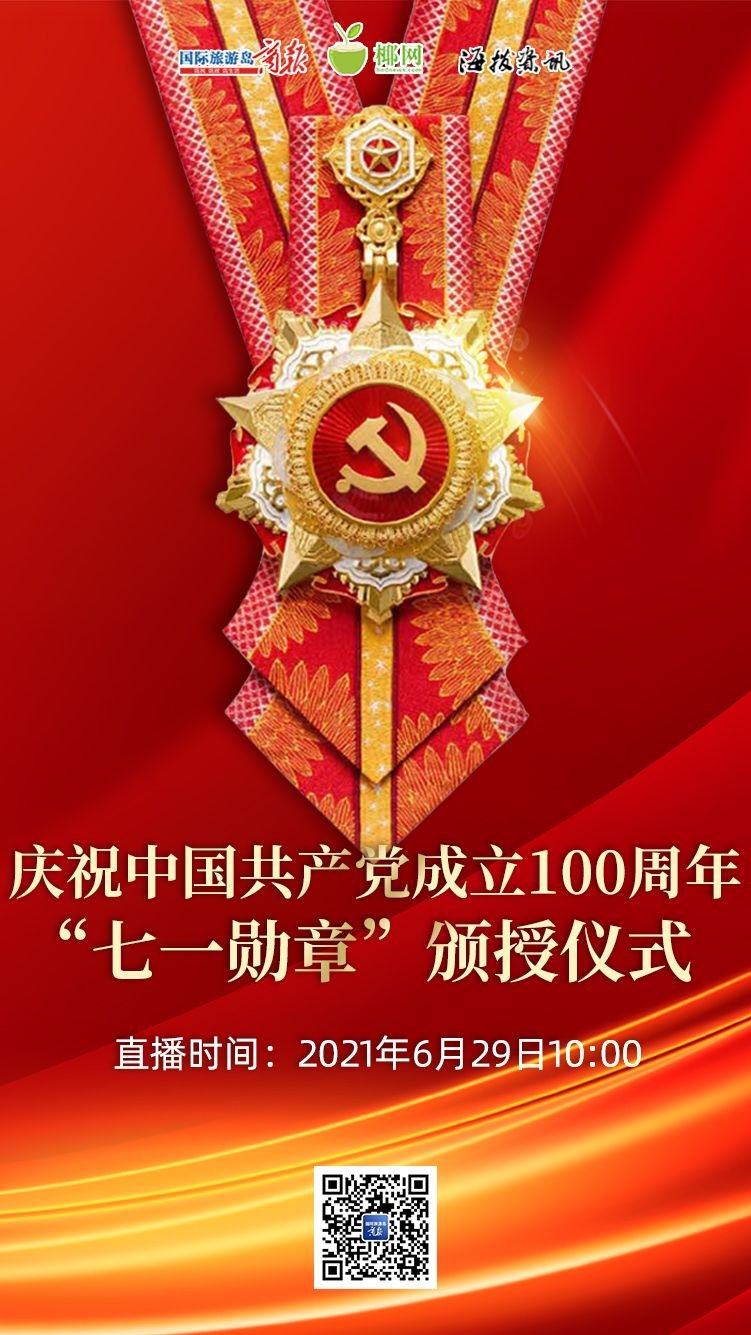 视频直播预告｜29日10时，“七一勋章”颁授仪式将隆重举行|勋章|颁授|仪式_新浪新闻