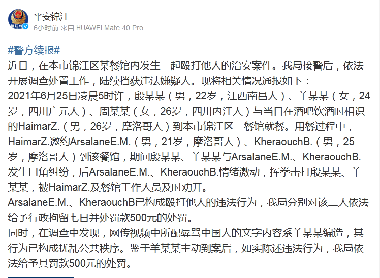 @平安锦江 微博报道截图