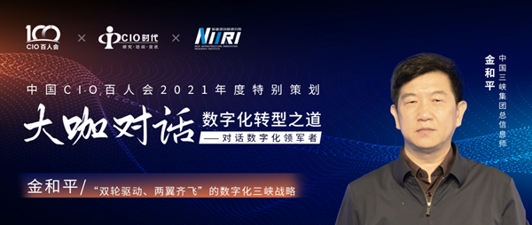 专访中国三峡集团金和平双轮驱动两翼齐飞的数字化三峡战略