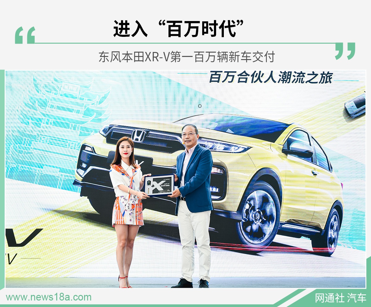 领潮再破局 XR-V成为合资小型SUV首个百万车型 - Vimarsana News