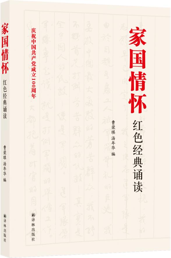 紫牛荐书汇编二十多位爱国志士饱含深情的文字家国情怀红色经典诵读