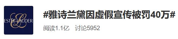 雅诗兰黛因虚假宣传被罚40万，涉及旗下两款产品！已是第三次虚假宣传被罚