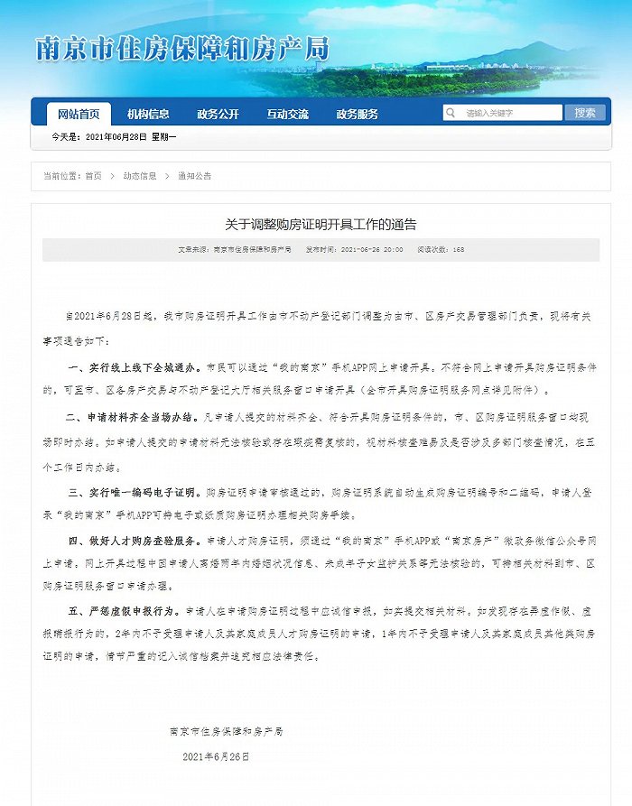 截图来源：南京市住房保障和房产局官网