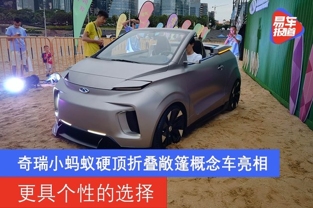 奇瑞小蚂蚁硬顶折叠敞篷概念车亮相 更具个性的选择