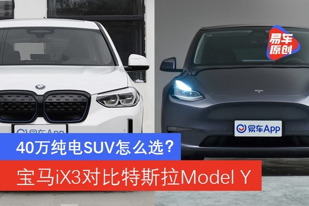 40万级纯电SUV怎么选？ 宝马iX3隔空喊话特斯拉Model Y