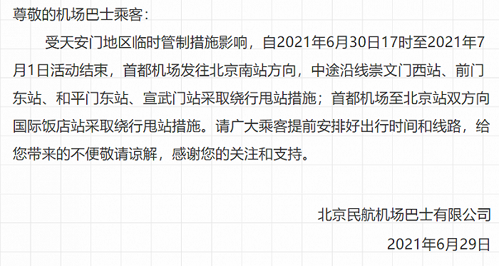 首都机场巴士北京南站线、北京站线明后天线路临时调整