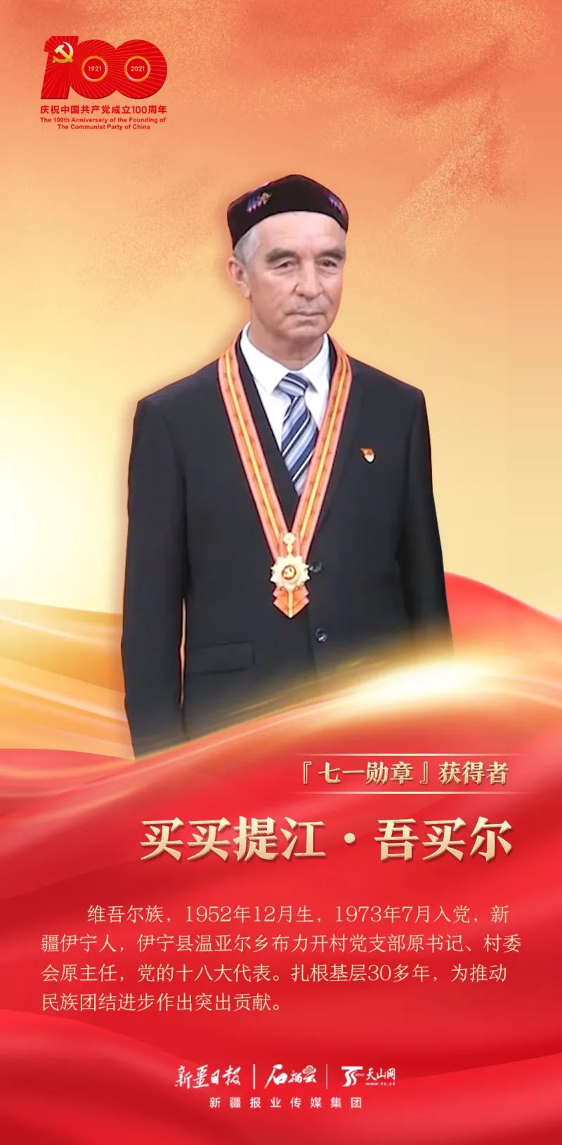 党内最高荣誉!买买提江·吾买尔,魏德友荣获"七一勋章"