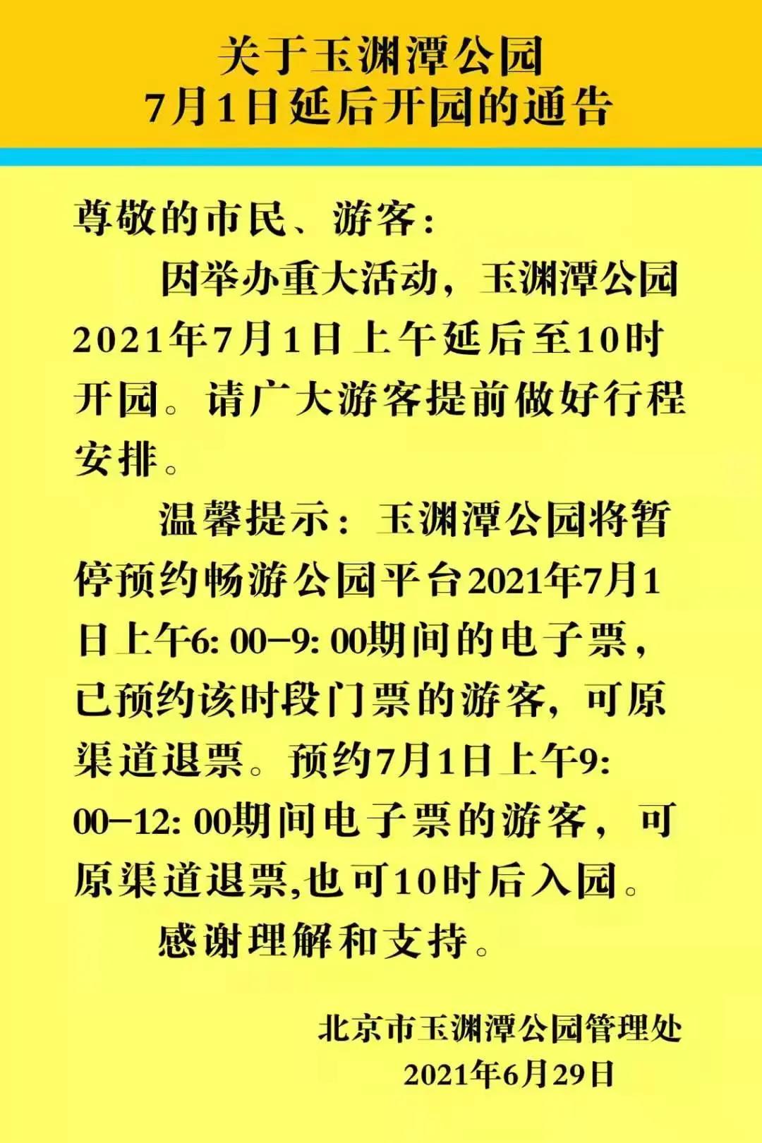 汇总丨北京各大公园景点开放关闭时间调整
