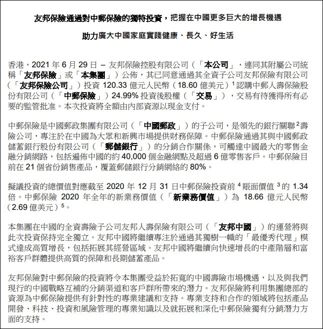 友邦保险120亿战投中邮人寿， 拓宽中国寿险市场