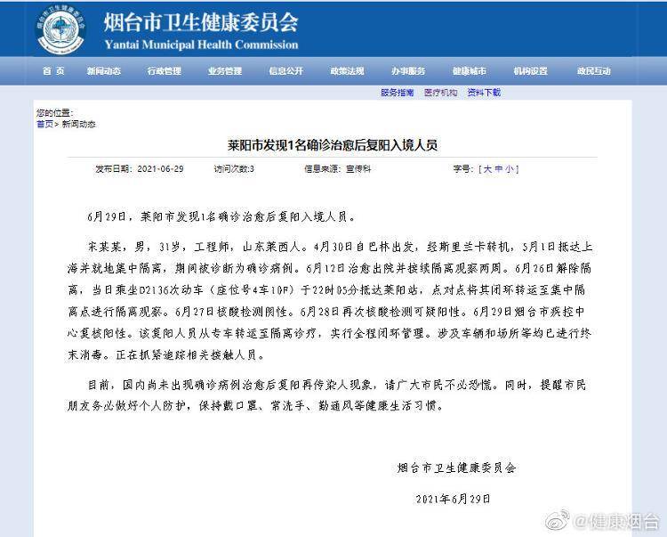 据烟台市卫生健康委员会网站消息,6月29日,莱阳市发现1名确诊治愈后