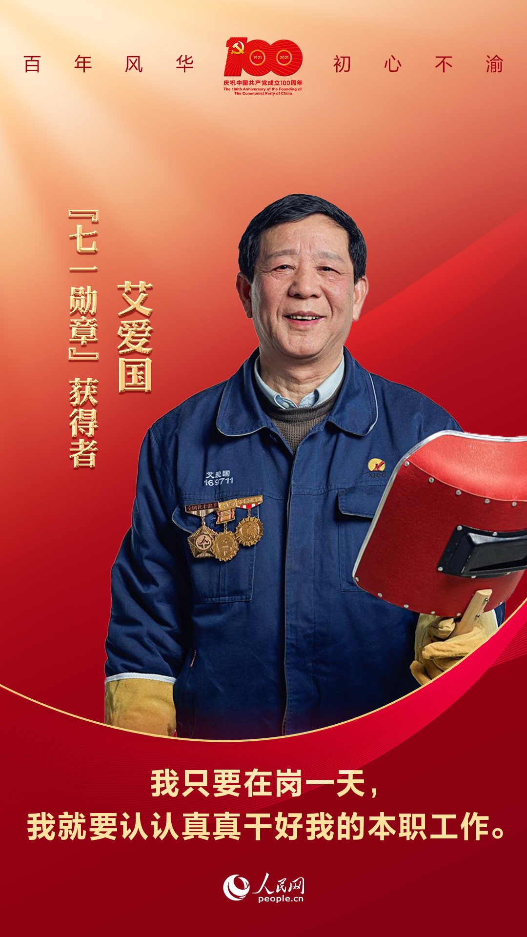致敬!"七一勋章"获得者这样诠释不忘初心