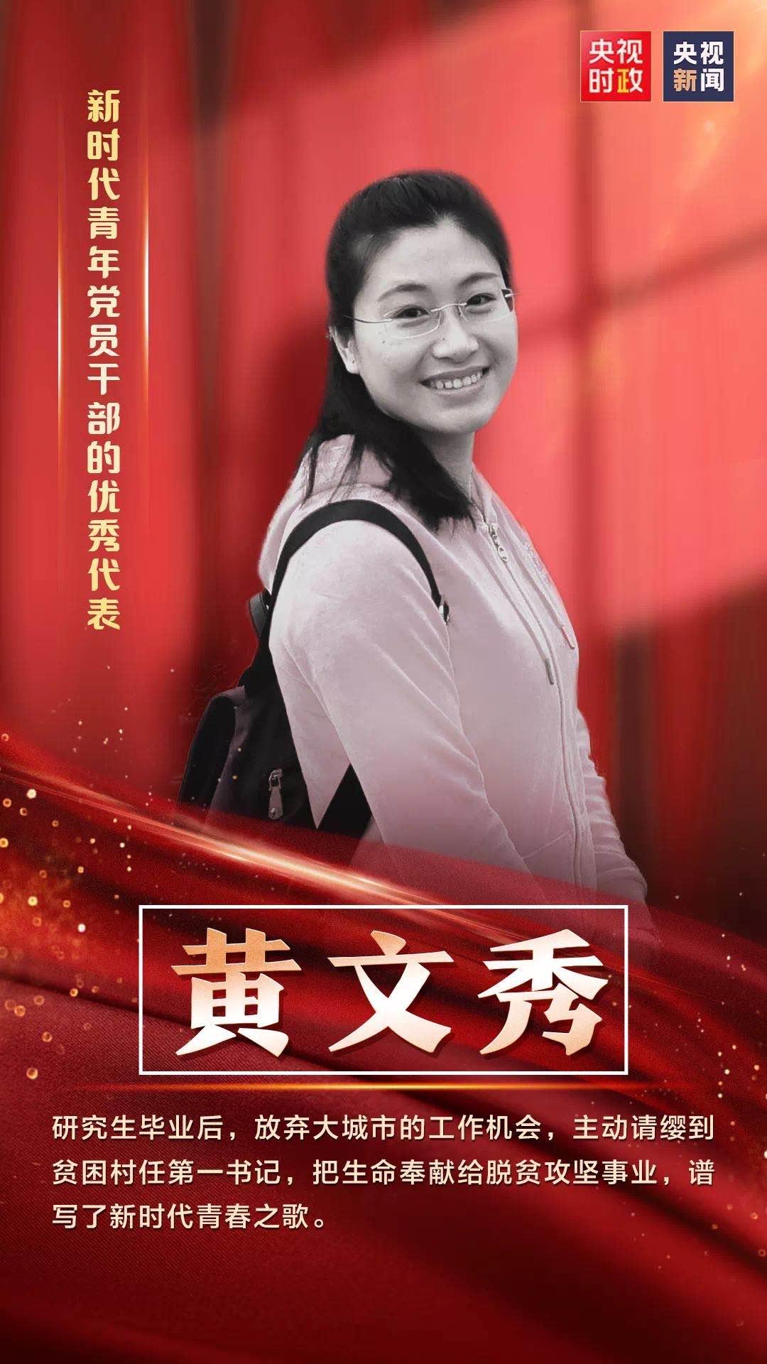 把生命奉献给脱贫攻坚事业黄文秀获七一勋章父亲光荣自豪