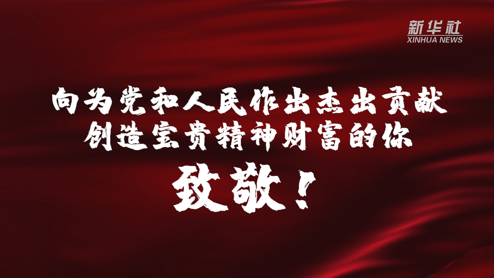 向为党和人民作出杰出贡献,创造宝贵精神财富的你,致敬!