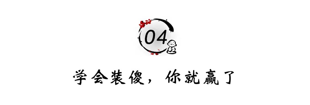 聪明人的最高境界:装傻,装傻,再装傻