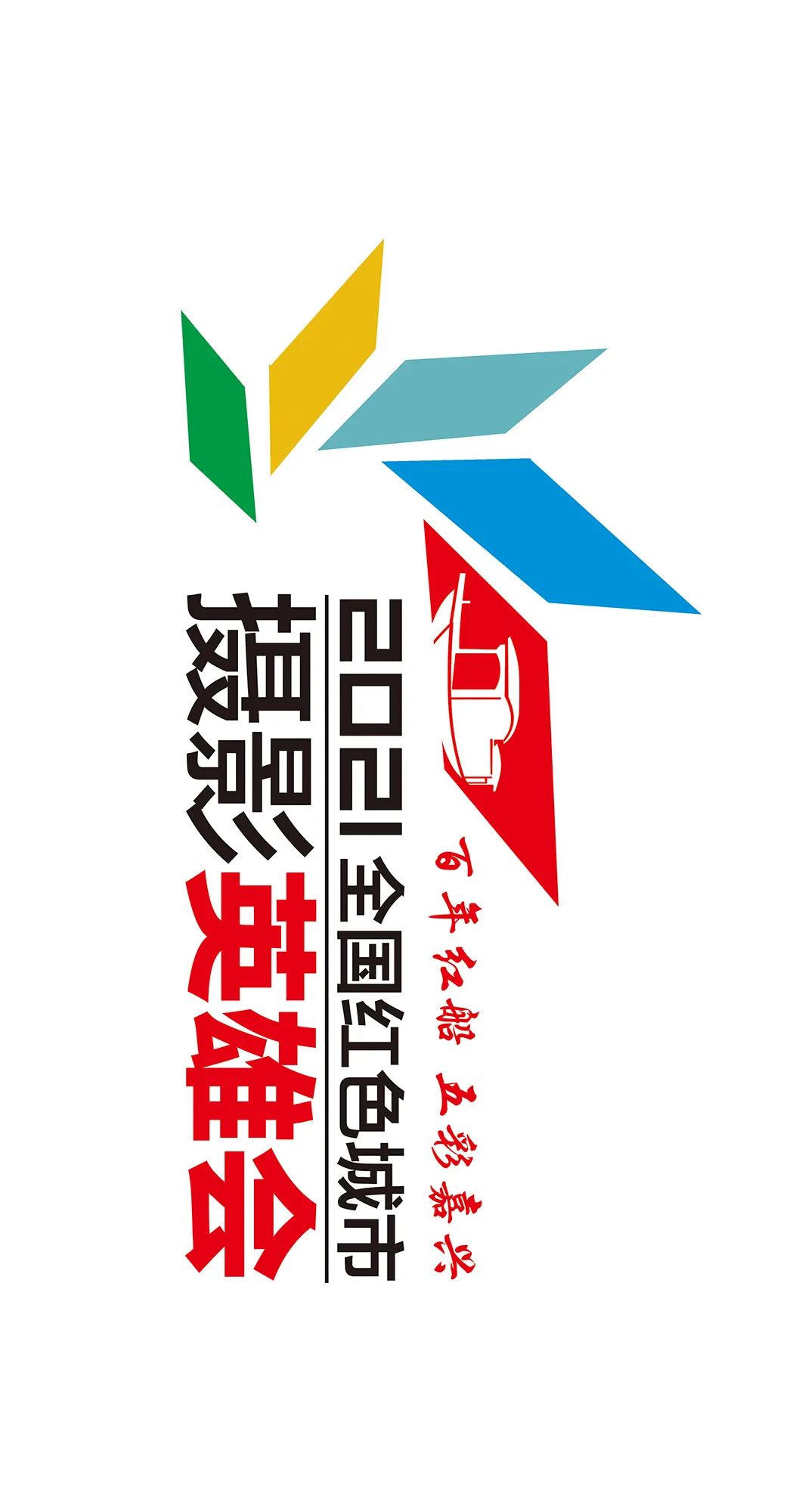 2021全国红色城市摄影英雄会战鼓擂响