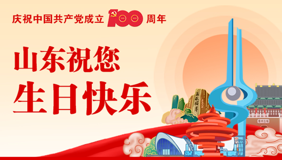 七一特别告白庆祝建党100周年山东祝您生日快乐