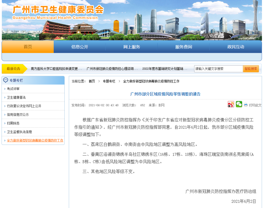 广州市部分区域疫情风险等级调整的通告休闲区蓝鸢梦想 - Www.slyday.coM