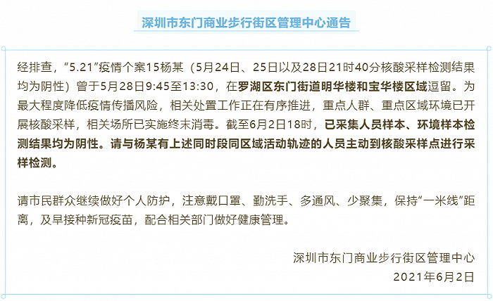 深圳罗湖：一无症状感染者曾在明华楼和宝华楼区域逗留，已排查相关样本均为阴性