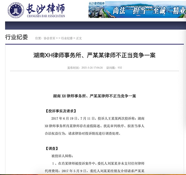 长沙律协官网的处分通报