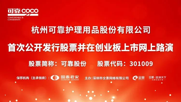 “路演互动 | 可靠股份6月3日新股发行网上路演