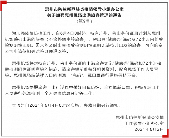 广东惠州：6月4日起广佛乘客在惠州乘机需持绿码和72小时内核酸阴性证明