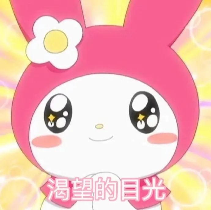 美乐蒂表情包真好用啊狠狠地存他一百张